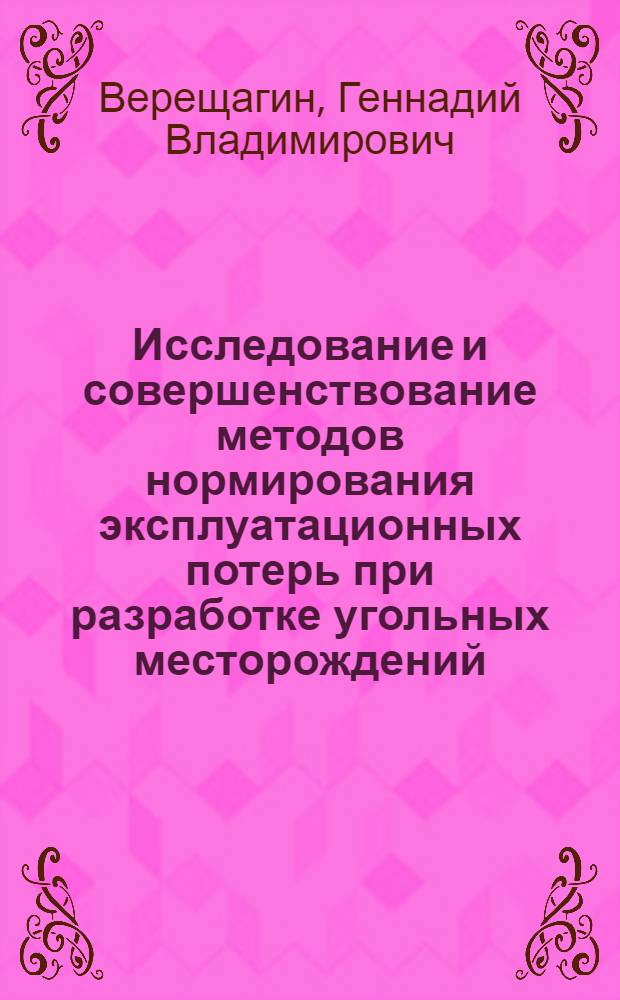 Исследование и совершенствование методов нормирования эксплуатационных потерь при разработке угольных месторождений : Автореф. дис. на соиск. учен. степени канд. техн. наук : (05.15.01)