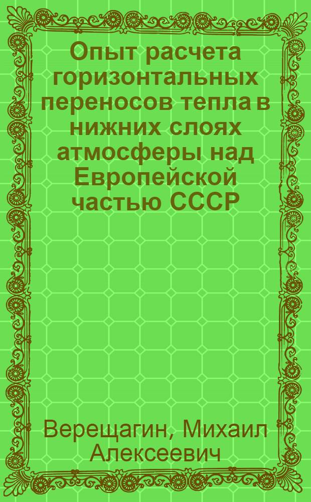 Опыт расчета горизонтальных переносов тепла в нижних слоях атмосферы над Европейской частью СССР : Автореф. дис. на соискание учен. степени канд. геогр. наук : (698)