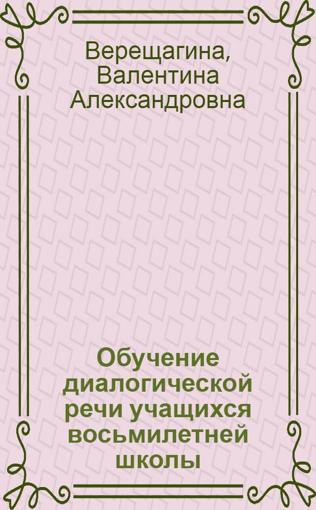 Обучение диалогической речи учащихся восьмилетней школы : (На материале англ. яз.) : Автореф. дис. на соискание учен. степени канд. пед. наук : (13.731)