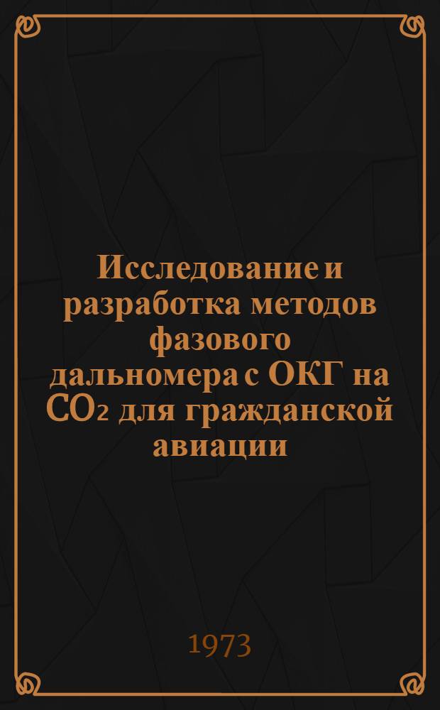Исследование и разработка методов фазового дальномера с ОКГ на CO₂ для гражданской авиации : Автореф. дис. на соиск. учен. степени канд. техн. наук