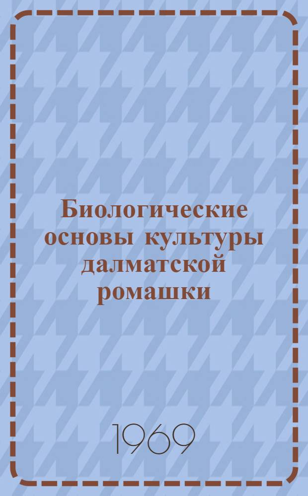 Биологические основы культуры далматской ромашки : Автореферат дис. на соискание учен. степени канд. с.-х. наук : (538)