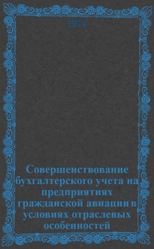 Совершенствование бухгалтерского учета на предприятиях гражданской авиации в условиях отраслевых особенностей : Автореф. дис. на соиск. учен. степени канд. экон. наук