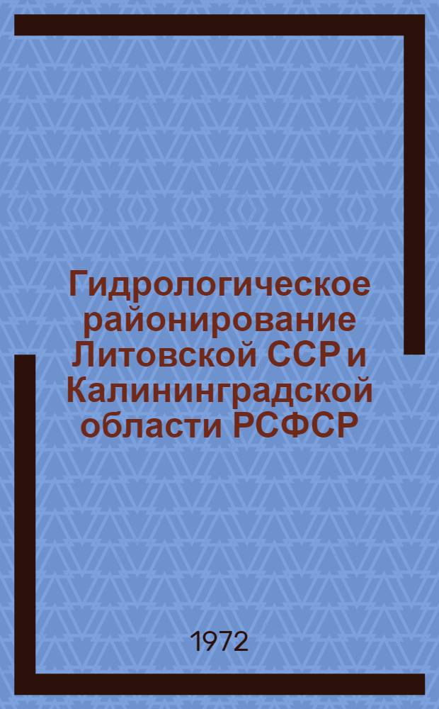 Гидрологическое районирование Литовской ССР и Калининградской области РСФСР : Автореф. дис. на соиск. учен. степени канд. геогр. наук : (11.00.07)
