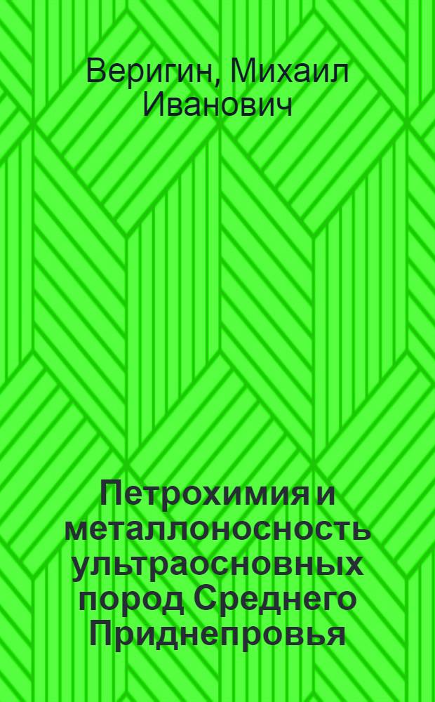 Петрохимия и металлоносность ультраосновных пород Среднего Приднепровья : Автореф. дис. на соиск. учен. степени канд. геол.-минерал. наук : (04.00.14)