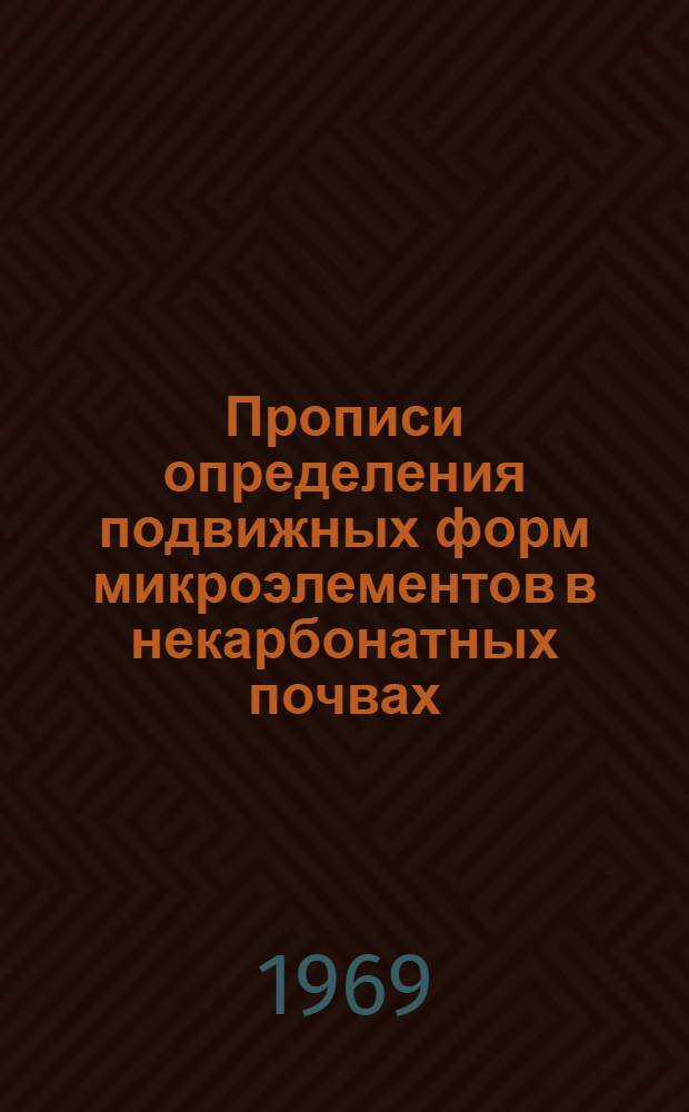 Прописи определения подвижных форм микроэлементов в некарбонатных почвах