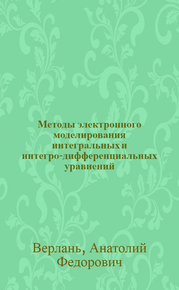 Методы электронного моделирования интегральных и интегро-дифференциальных уравнений : Автореф. дис. на соиск. учен. степени д-ра техн. наук : (05.252)