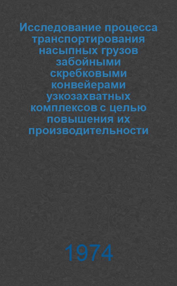Исследование процесса транспортирования насыпных грузов забойными скребковыми конвейерами узкозахватных комплексов с целью повышения их производительности : Автореф. дис. на соиск. учен. степени канд. техн. наук : (05.22.12)