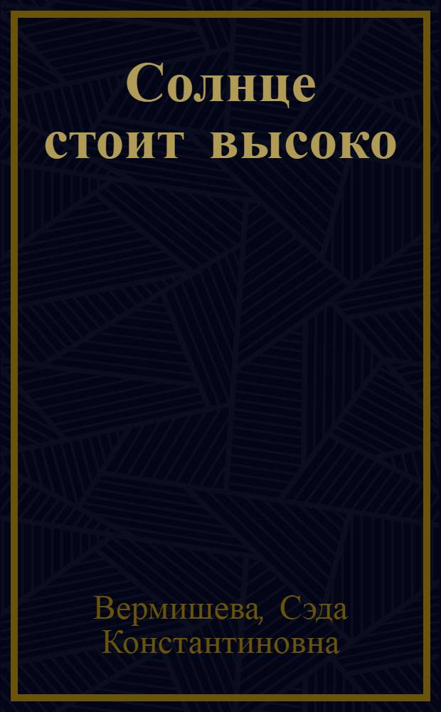 Солнце стоит высоко : Стихи