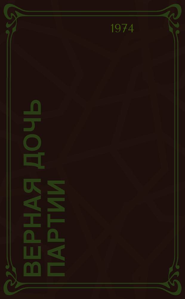 Верная дочь партии : Рев. опера : Либретто