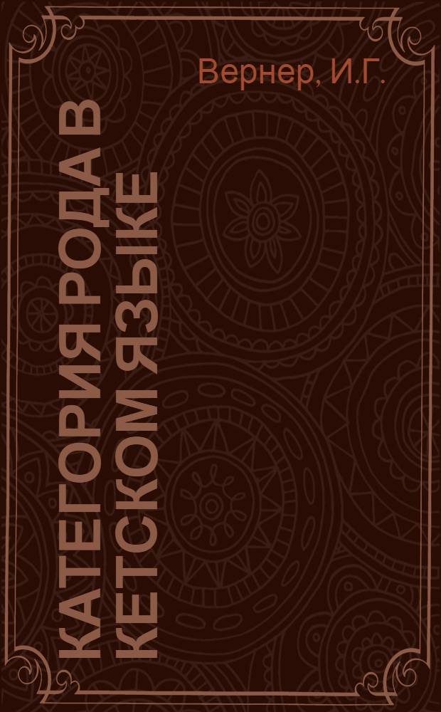 Категория рода в кетском языке : Автореф. дис. на соискание учен. степени канд. филол. наук : (665)