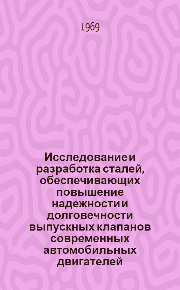Исследование и разработка сталей, обеспечивающих повышение надежности и долговечности выпускных клапанов современных автомобильных двигателей : Автореф. дис. на соискание учен. степени канд. техн. наук : (320)