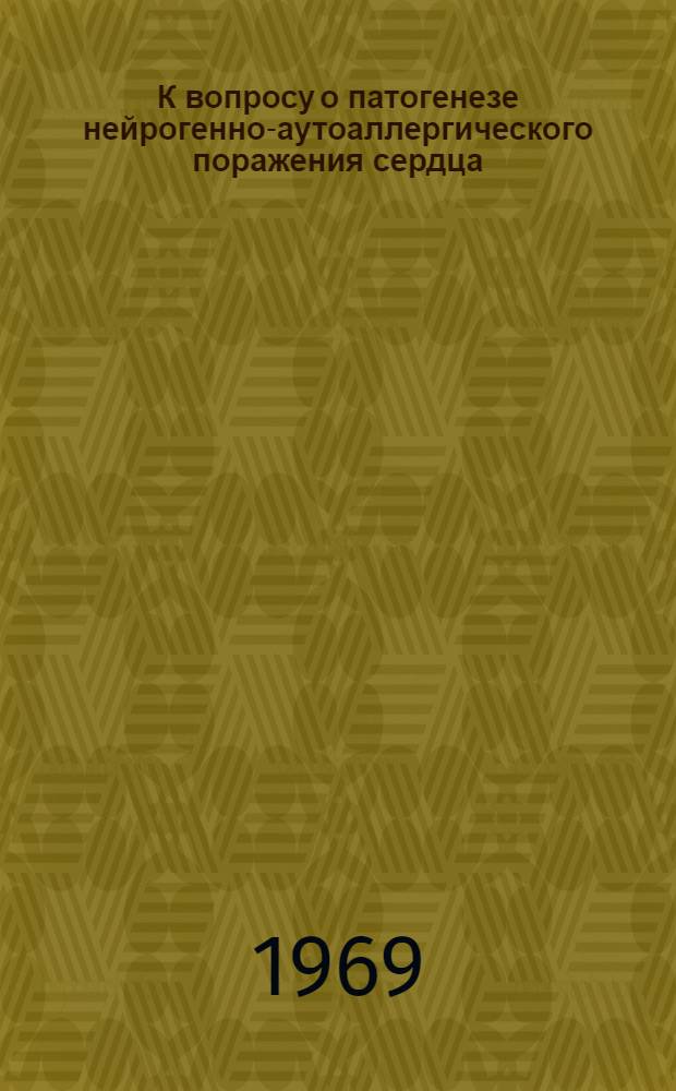 К вопросу о патогенезе нейрогенно-аутоаллергического поражения сердца : (Эксперим. исследование) : Автореф. дис. на соиск. учен. степени канд. мед. наук