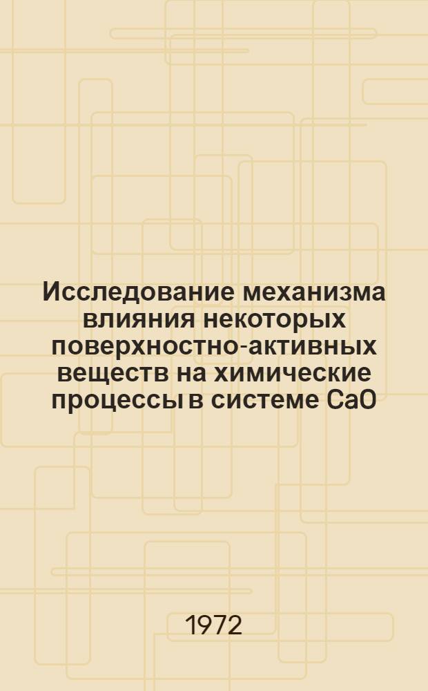 Исследование механизма влияния некоторых поверхностно-активных веществ на химические процессы в системе CaO - SiO₂ - H₂O : Автореф. дис. на соиск. учен. степени канд. хим. наук : (070)