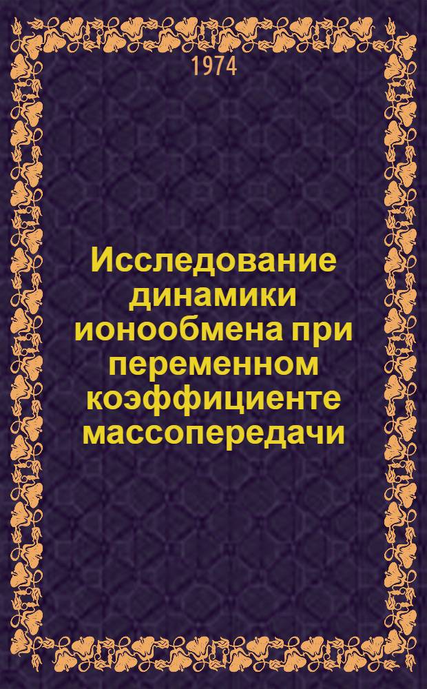 Исследование динамики ионообмена при переменном коэффициенте массопередачи : Автореф. дис. на соиск. учен. степени канд. техн. наук