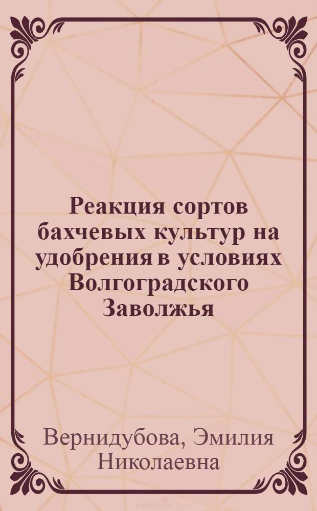 Реакция сортов бахчевых культур на удобрения в условиях Волгоградского Заволжья : Автореф. дис. на соиск. учен. степени канд. с.-х. наук : (06.01.04)