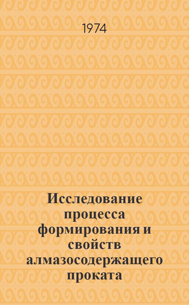 Исследование процесса формирования и свойств алмазосодержащего проката : Автореф. дис. на соиск. учен. степени канд. техн. наук : (05.16.06)