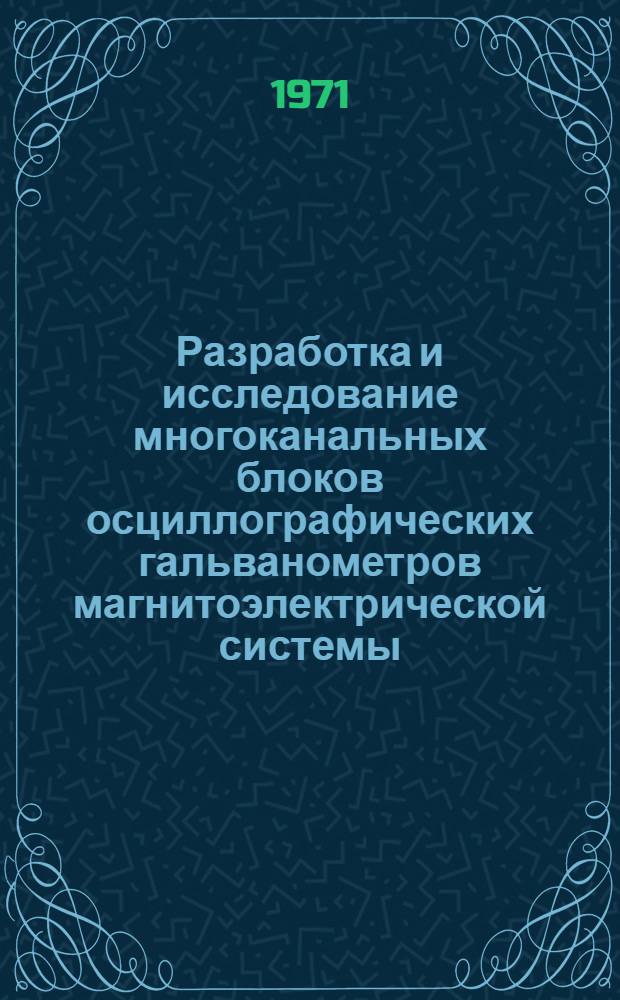Разработка и исследование многоканальных блоков осциллографических гальванометров магнитоэлектрической системы : Автореф. дис. на соискание учен. степени канд. техн. наук : (246)