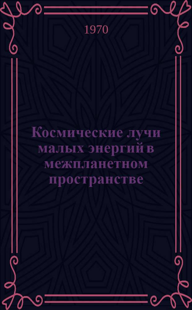 Космические лучи малых энергий в межпланетном пространстве