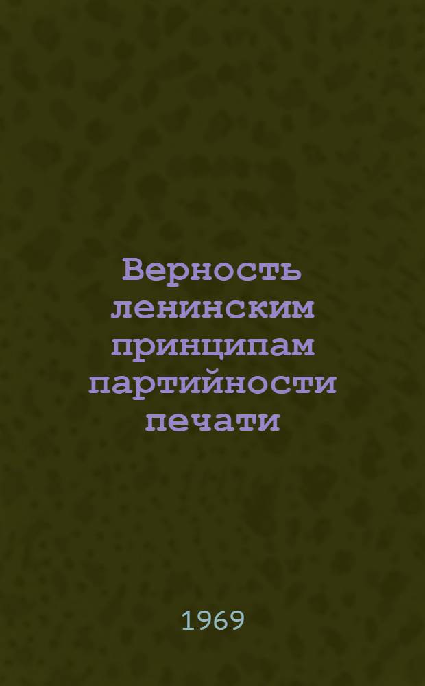 Верность ленинским принципам партийности печати : В помощь журналистам район. и многотиражных газет
