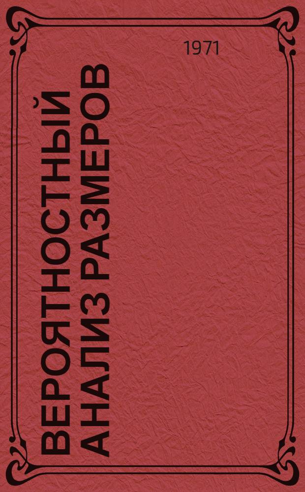 Вероятностный анализ размеров : Сборник статей