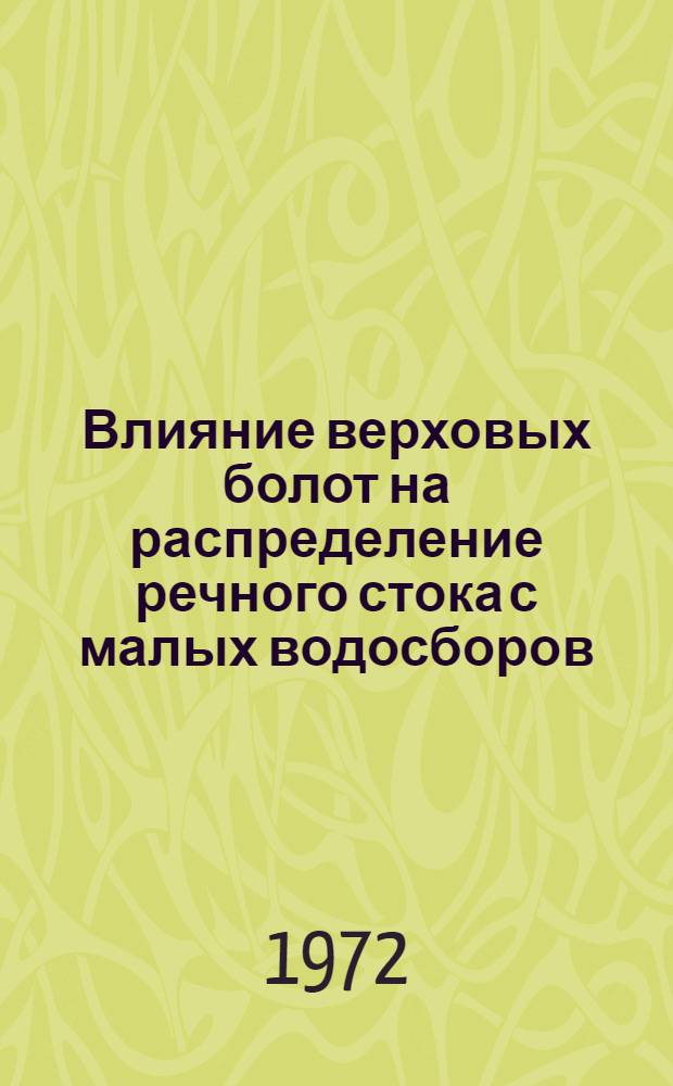 Влияние верховых болот на распределение речного стока с малых водосборов