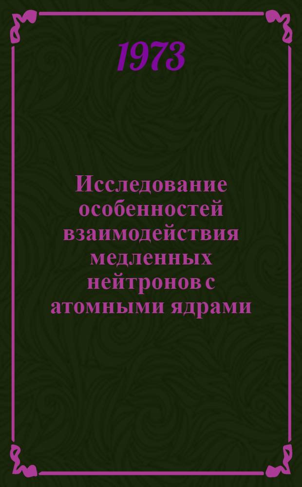Исследование особенностей взаимодействия медленных нейтронов с атомными ядрами : Автореф. дис. на соиск. учен. степени д-ра физ.-мат. наук : (01.04.16)