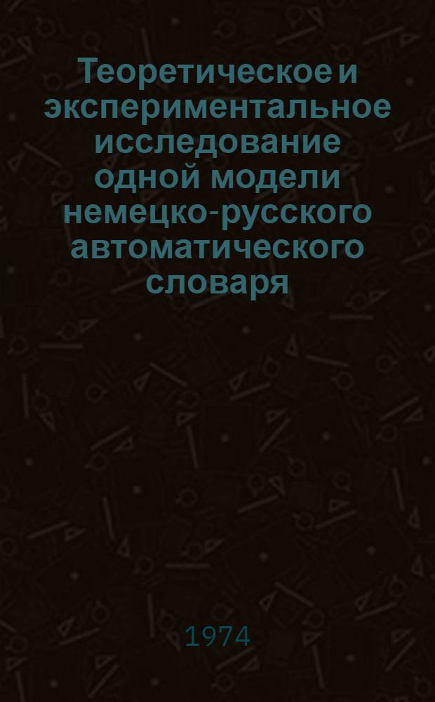 Теоретическое и экспериментальное исследование одной модели немецко-русского автоматического словаря : Автореф. дис. на соиск. учен. степени канд. филол. наук : (10.02.21)