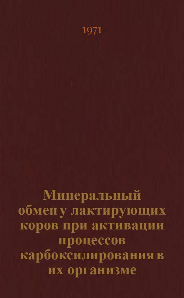 Минеральный обмен у лактирующих коров при активации процессов карбоксилирования в их организме : Автореф. дис. на соискание учен. степени канд. биол. наук : (551)