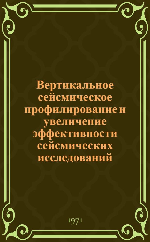 Вертикальное сейсмическое профилирование и увеличение эффективности сейсмических исследований