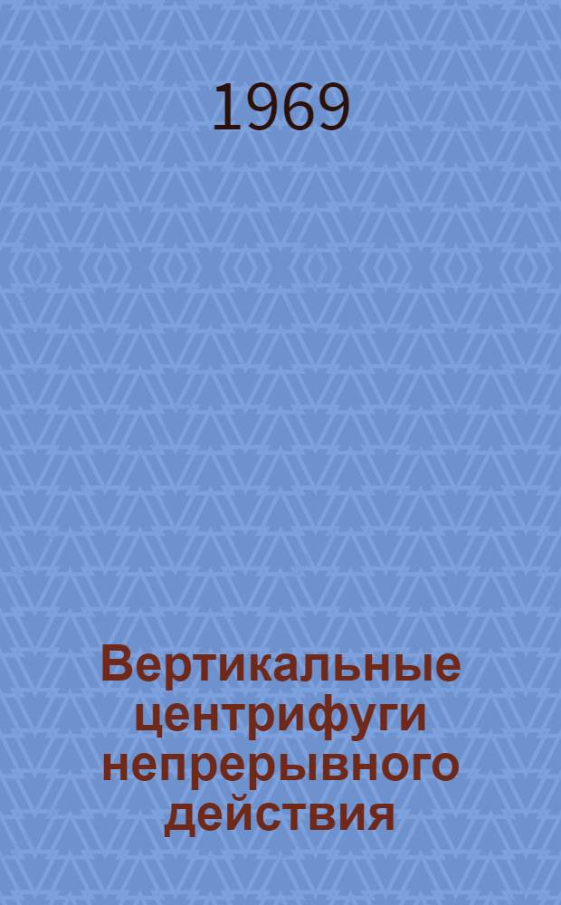 Вертикальные центрифуги непрерывного действия