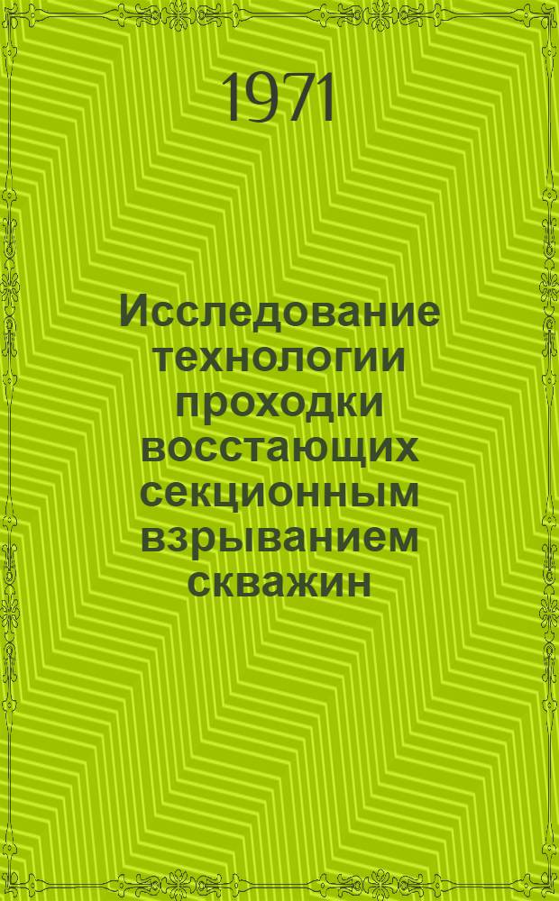 Исследование технологии проходки восстающих секционным взрыванием скважин : (На примере шахты им. Губкина) : Автореф. дис. на соискание учен. степени канд. техн. наук