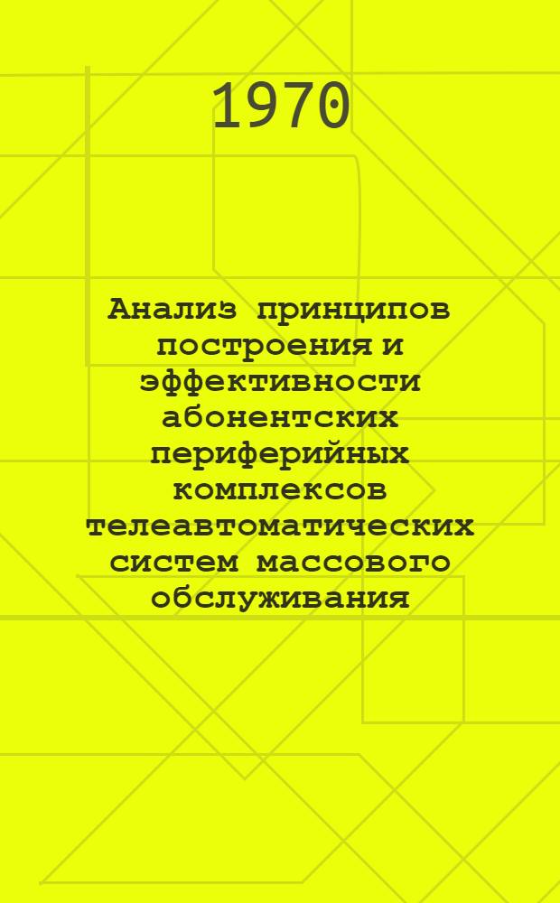 Анализ принципов построения и эффективности абонентских периферийных комплексов телеавтоматических систем массового обслуживания : Автореф. дис. на соискание учен. степени канд. техн. наук : (255)