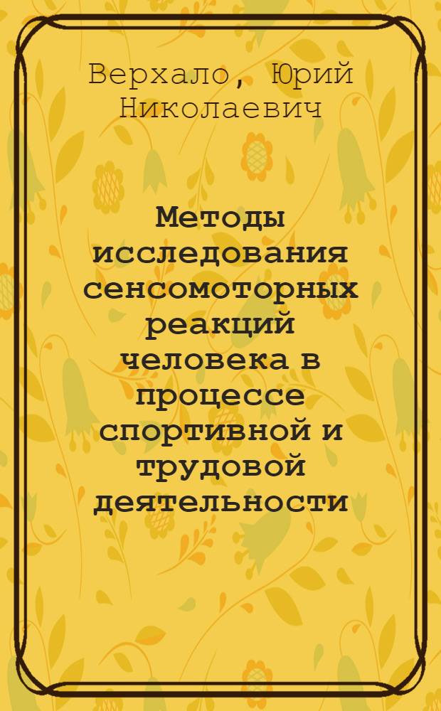 Методы исследования сенсомоторных реакций человека в процессе спортивной и трудовой деятельности : автореферат диссертации на соискание ученой степени кандидата биологических наук : (102)