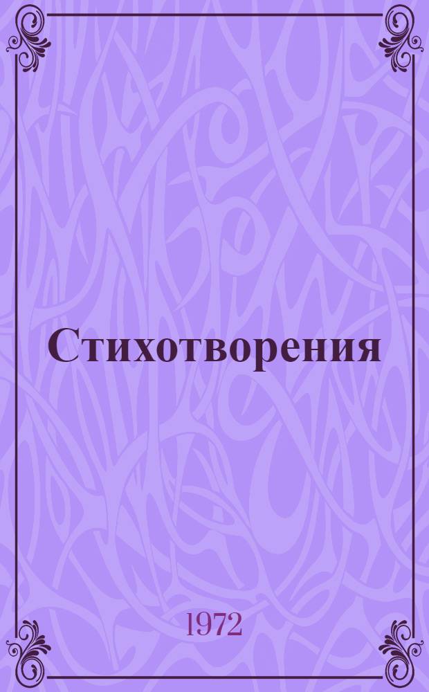 Стихотворения; Зори: Драма. Пьесы : Пер. с фр