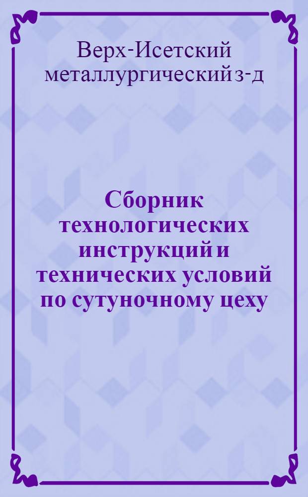 Сборник технологических инструкций и технических условий по сутуночному цеху