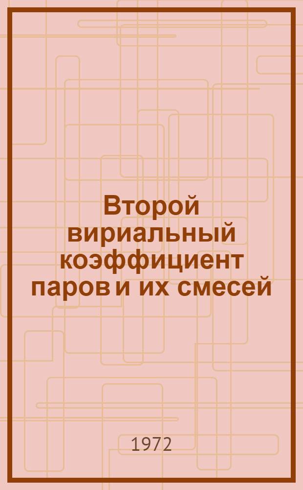 Второй вириальный коэффициент паров и их смесей : Автореф. дис. на соискание учен. степени канд. хим. наук : (073)