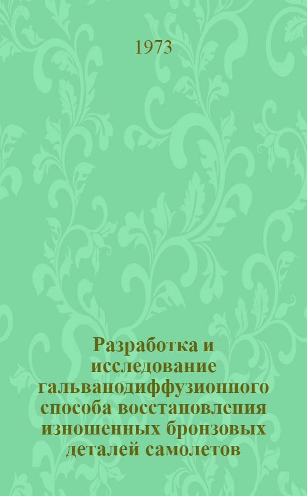 Разработка и исследование гальванодиффузионного способа восстановления изношенных бронзовых деталей самолетов : Автореф. дис. на соиск. учен. степени канд. техн. наук : (05.22.14)
