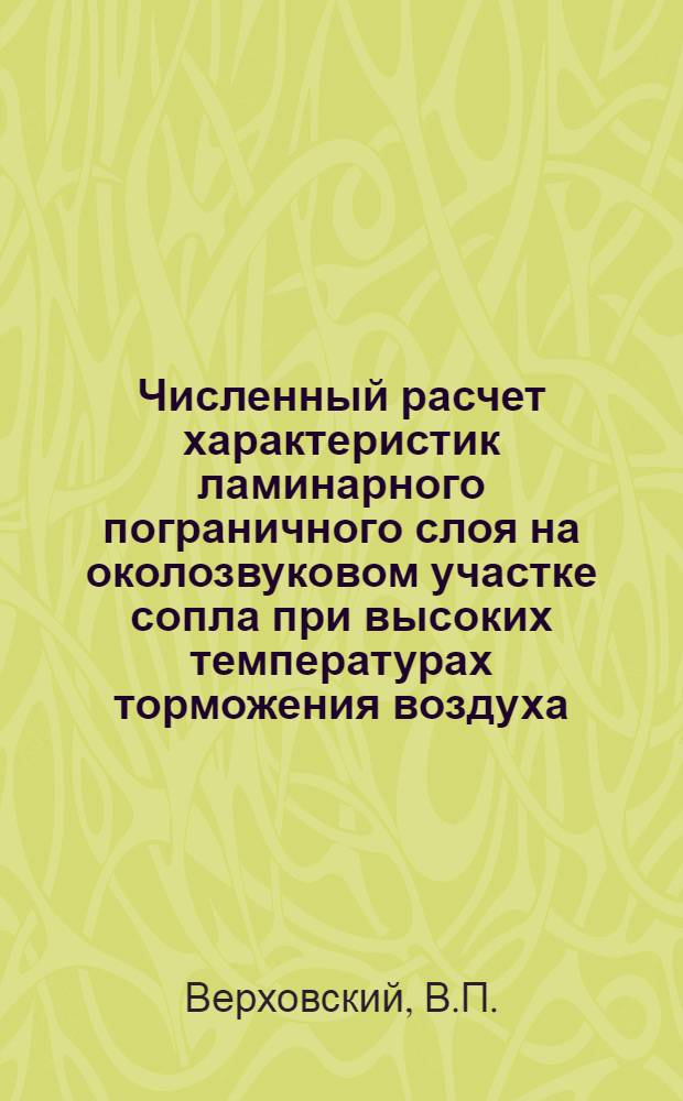 Численный расчет характеристик ламинарного пограничного слоя на околозвуковом участке сопла при высоких температурах торможения воздуха