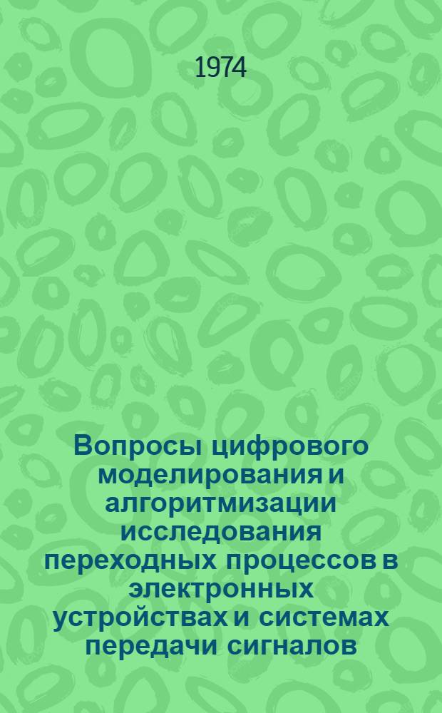 Вопросы цифрового моделирования и алгоритмизации исследования переходных процессов в электронных устройствах и системах передачи сигналов : Автореф. дис. на соиск. учен. степени канд. техн. наук : (05.13.01)