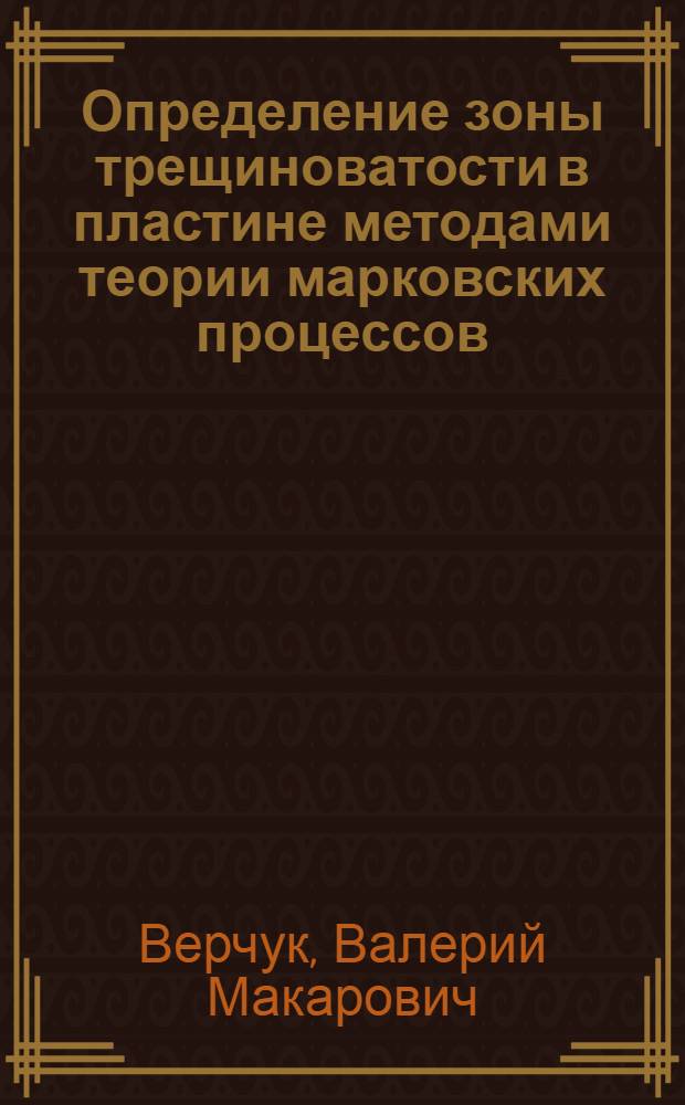 Определение зоны трещиноватости в пластине методами теории марковских процессов : Автореф. дис. на соиск. учен. степени канд. техн. наук : (022)