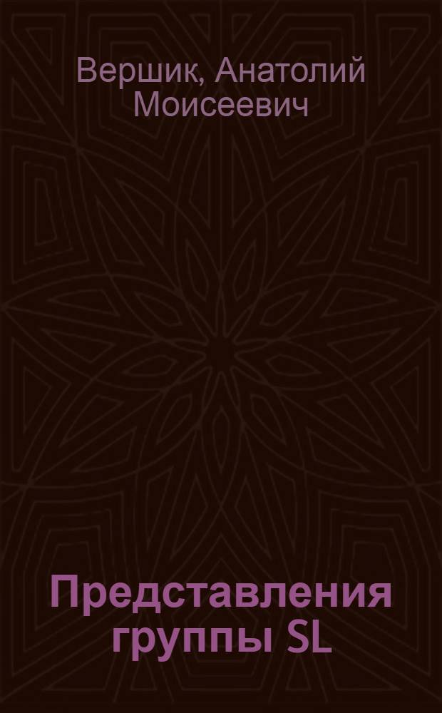 Представления группы SL (2, R), где R - кольцо функций