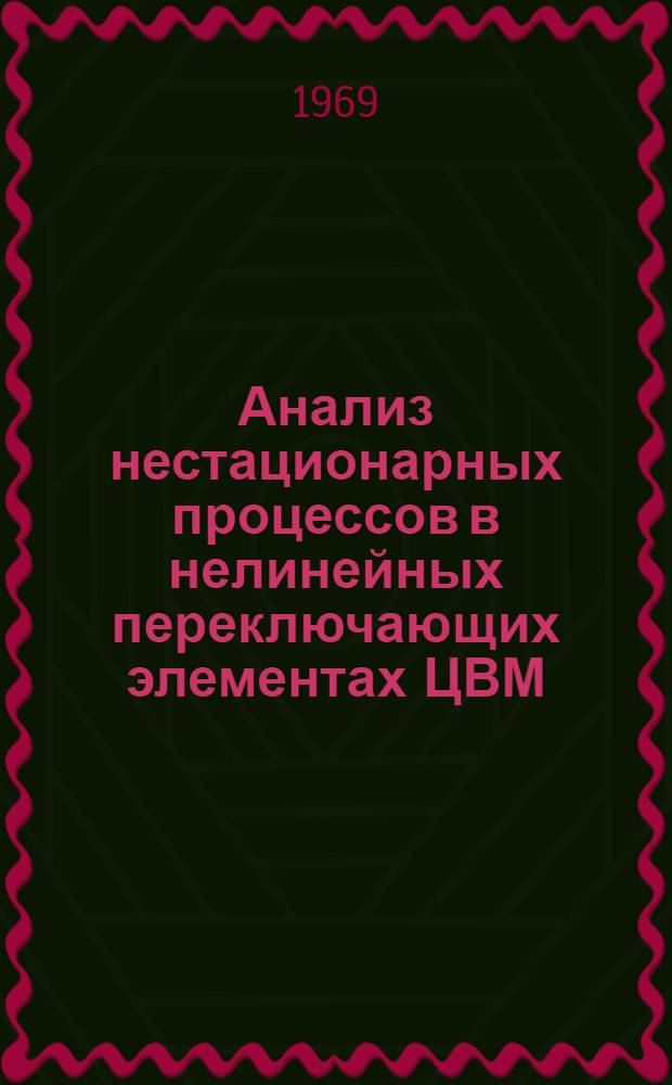 Анализ нестационарных процессов в нелинейных переключающих элементах ЦВМ : Автореферат дис. на соискание учен. степени канд. техн. наук : (252)