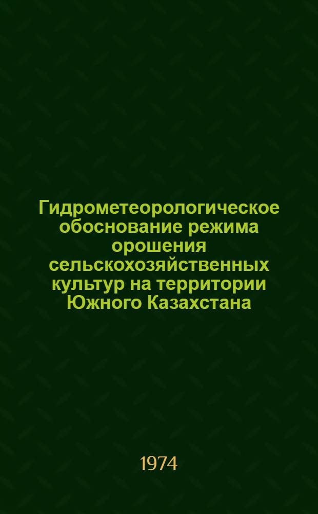 Гидрометеорологическое обоснование режима орошения сельскохозяйственных культур на территории Южного Казахстана : Автореф. дис. на соиск. учен. степени канд. техн. наук : (05.14.09)