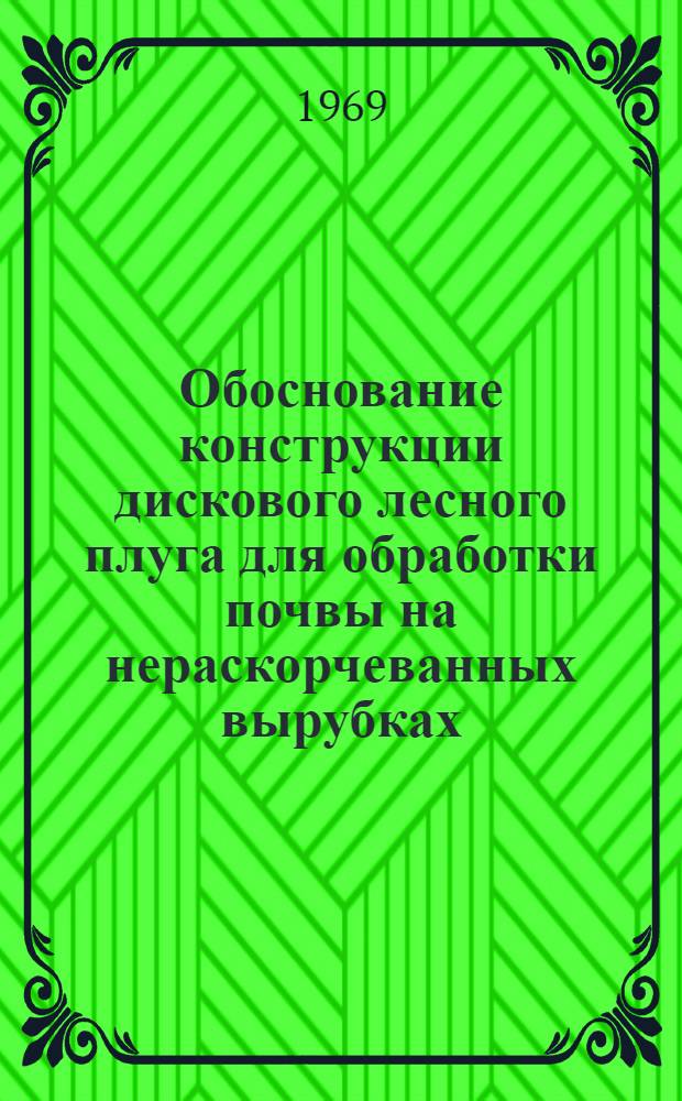 Обоснование конструкции дискового лесного плуга для обработки почвы на нераскорчеванных вырубках : Автореф. дис. на соискание учен. степени канд. техн. наук : (420)
