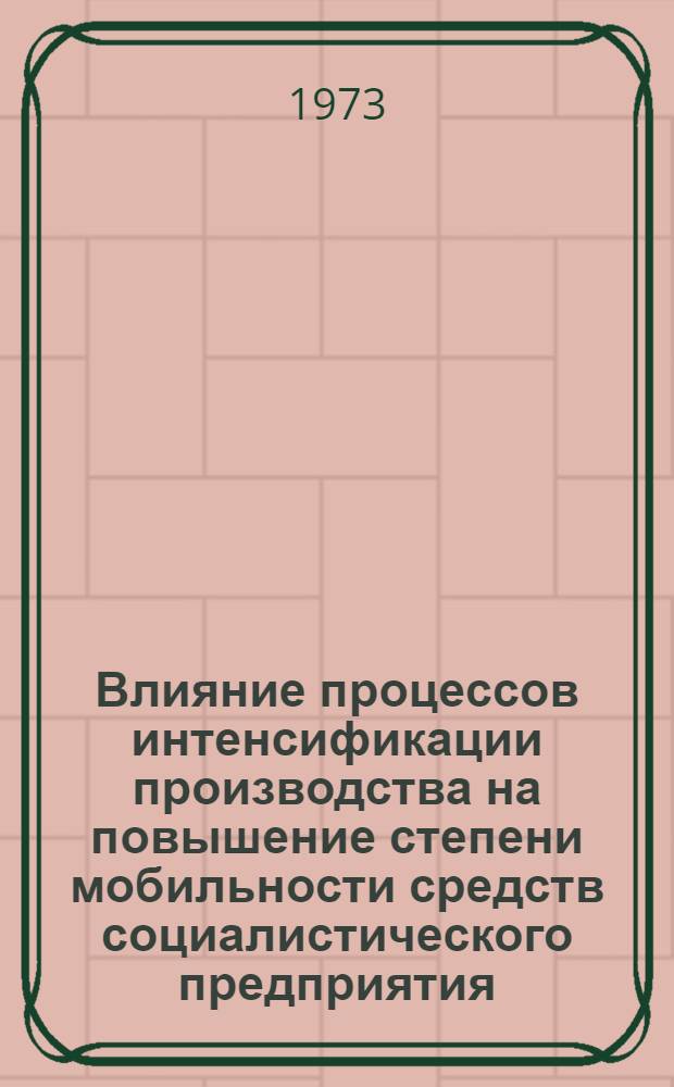 Влияние процессов интенсификации производства на повышение степени мобильности средств социалистического предприятия : Автореф. дис. на соиск. учен. степени канд. экон. наук : (08.00.01)
