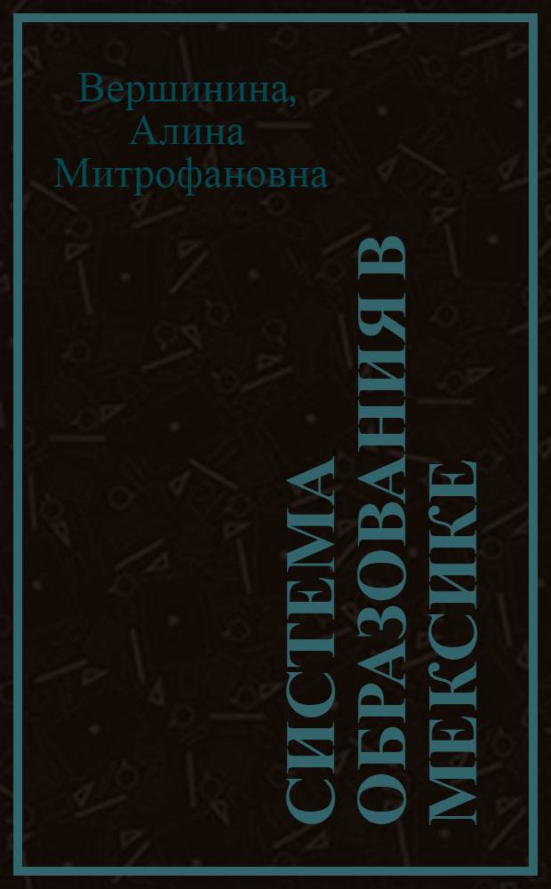 Система образования в Мексике