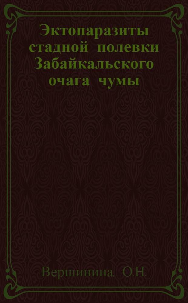 Эктопаразиты стадной полевки Забайкальского очага чумы : Автореф. дис. на соиск. учен. степени канд. биол. наук : (097)