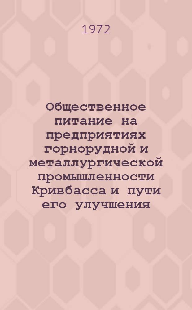 Общественное питание на предприятиях горнорудной и металлургической промышленности Кривбасса и пути его улучшения : Автореф. дис. на соискание учен. степени канд. экон. наук : (594)