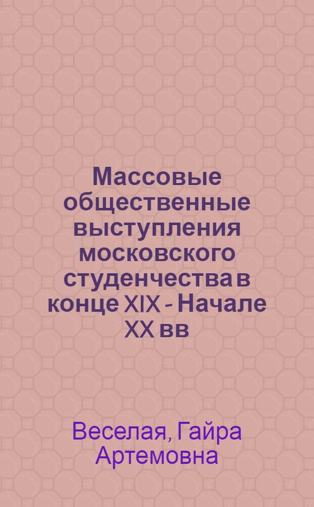 Массовые общественные выступления московского студенчества в конце XIX - Начале XX вв. (1896-1904 гг.) : Автореф. дис. на соиск. учен. степени канд. ист. наук : (07.00.02)