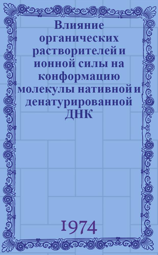 Влияние органических растворителей и ионной силы на конформацию молекулы нативной и денатурированной ДНК : Автореф. дис. на соиск. учен. степени канд. физ.-мат. наук : (01.04.15)